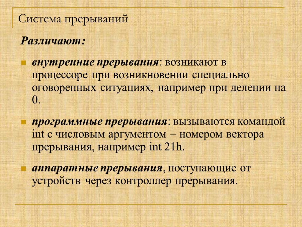 Система прерываний Различают: внутренние прерывания: возникают в процессоре при возникновении специально оговоренных ситуациях, например
